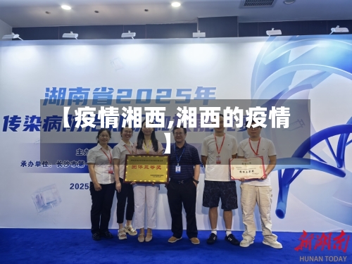 【疫情湘西,湘西的疫情】