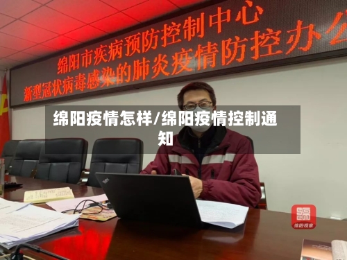 绵阳疫情怎样/绵阳疫情控制通知