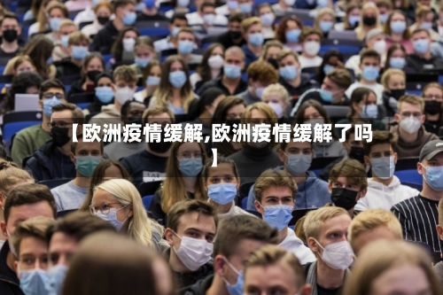 【欧洲疫情缓解,欧洲疫情缓解了吗】