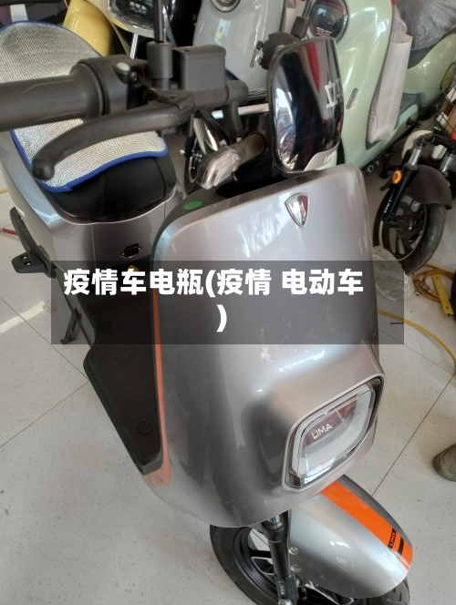 疫情车电瓶(疫情 电动车)