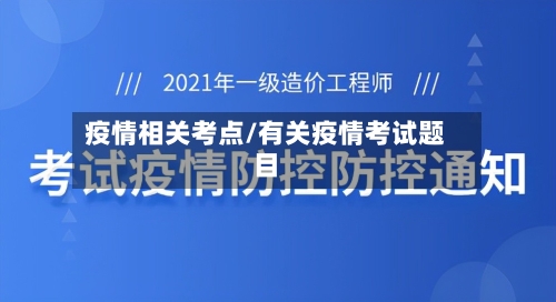 疫情相关考点/有关疫情考试题目