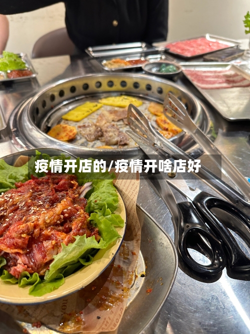 疫情开店的/疫情开啥店好