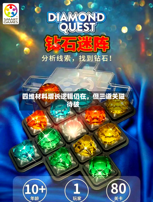 四维材料增长逻辑仍在，但三道关隘待破