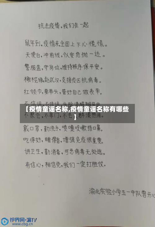 【疫情童谣名称,疫情童谣名称有哪些】