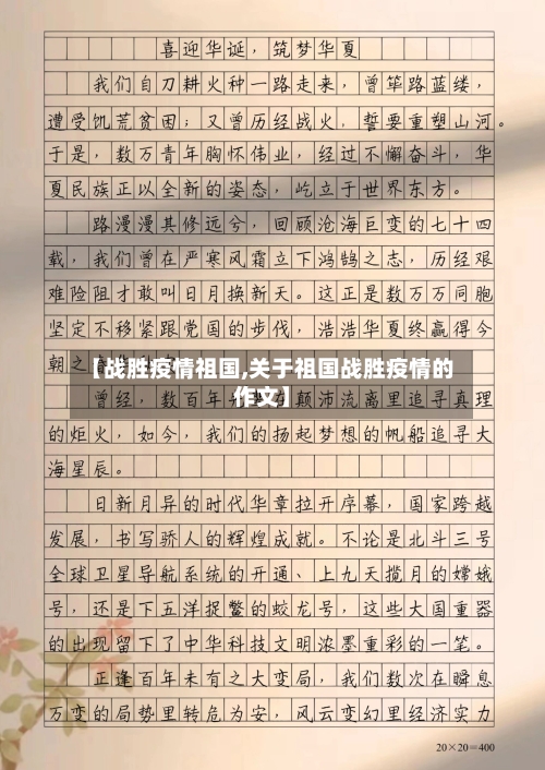 【战胜疫情祖国,关于祖国战胜疫情的作文】