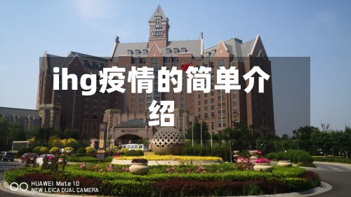 ihg疫情的简单介绍