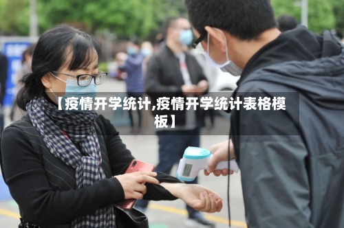 【疫情开学统计,疫情开学统计表格模板】