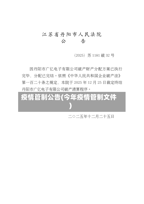 疫情管制公告(今年疫情管制文件)