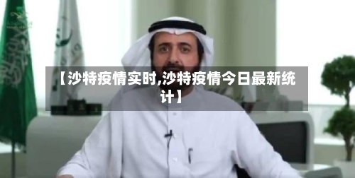 【沙特疫情实时,沙特疫情今日最新统计】