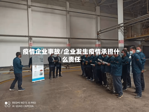 疫情企业事故/企业发生疫情承担什么责任