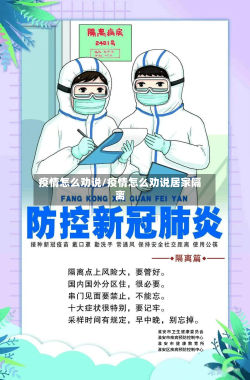 疫情怎么劝说/疫情怎么劝说居家隔离