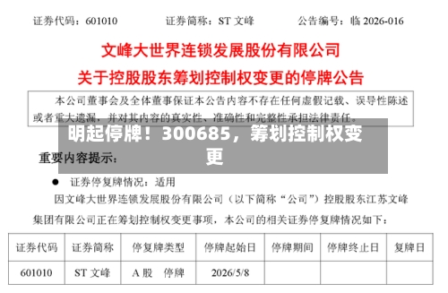明起停牌！300685，筹划控制权变更