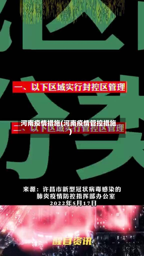 河南疫情措施(河南疫情管控措施)