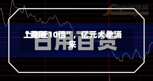 “费用上涨近10倍”，亿元大单涌来