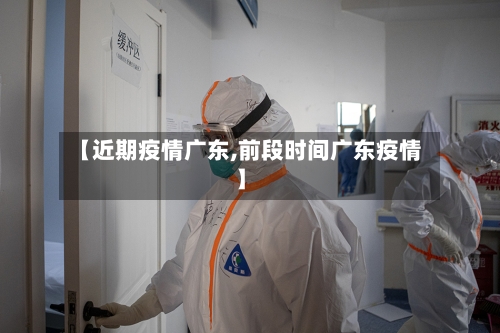 【近期疫情广东,前段时间广东疫情】