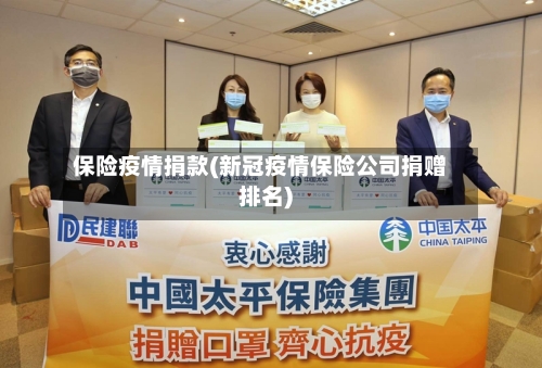 保险疫情捐款(新冠疫情保险公司捐赠排名)