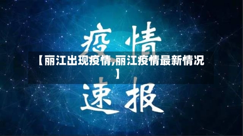 【丽江出现疫情,丽江疫情最新情况】