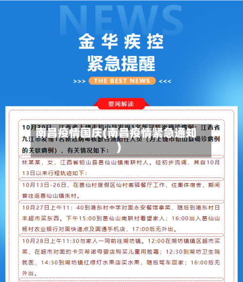 南昌疫情国庆(南昌疫情紧急通知)