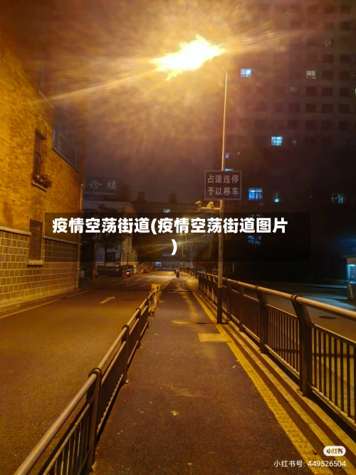 疫情空荡街道(疫情空荡街道图片)