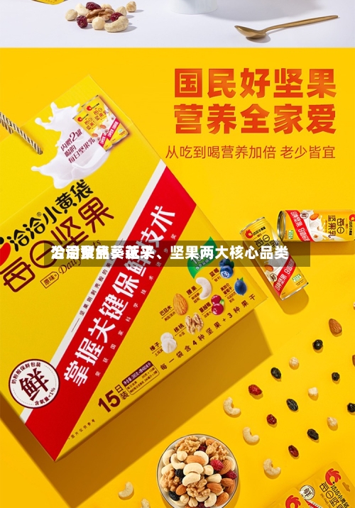 洽洽食品：近来公司聚焦葵花子、坚果两大核心品类