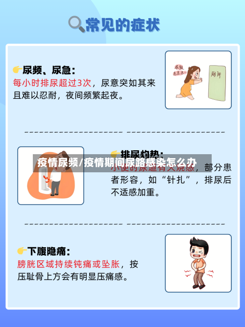 疫情尿频/疫情期间尿路感染怎么办