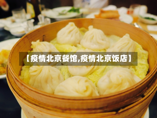 【疫情北京餐馆,疫情北京饭店】