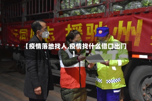【疫情落地找人,疫情找什么借口出门】