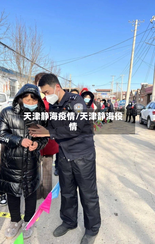 天津静海疫情/天津静海役情