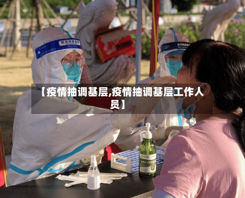 【疫情抽调基层,疫情抽调基层工作人员】