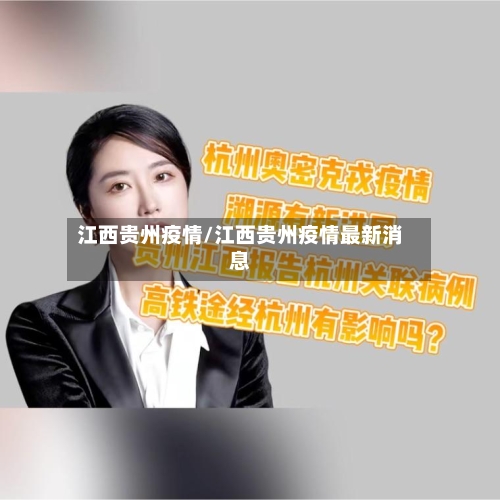 江西贵州疫情/江西贵州疫情最新消息