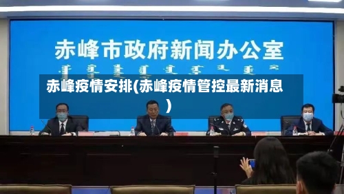 赤峰疫情安排(赤峰疫情管控最新消息)