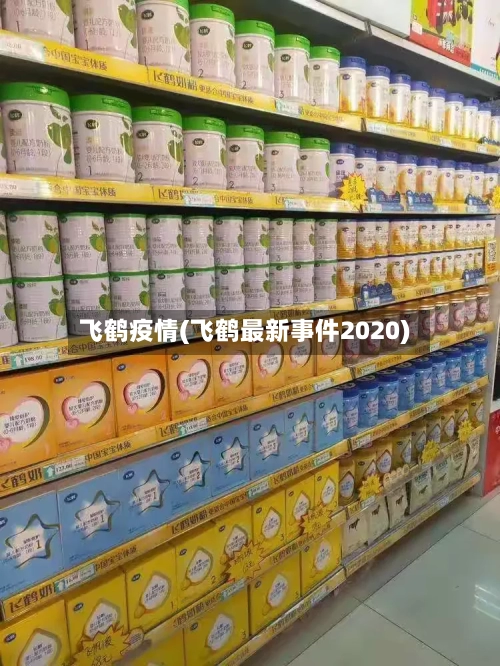 飞鹤疫情(飞鹤最新事件2020)