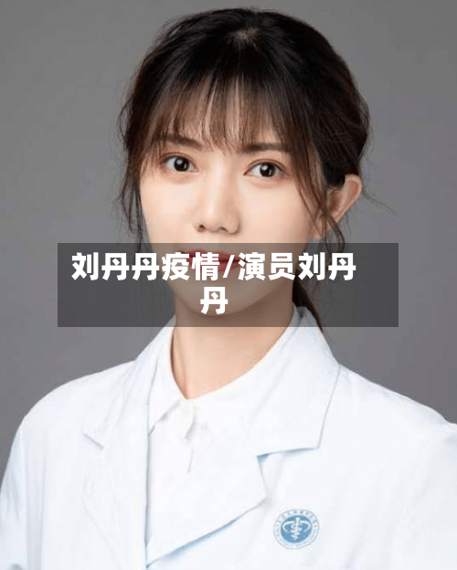 刘丹丹疫情/演员刘丹丹