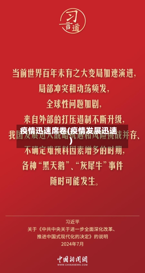 疫情迅速席卷(疫情发展迅速)