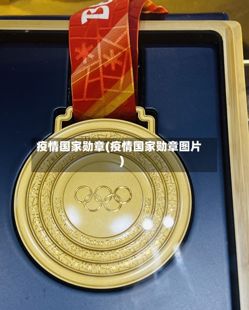 疫情国家勋章(疫情国家勋章图片)