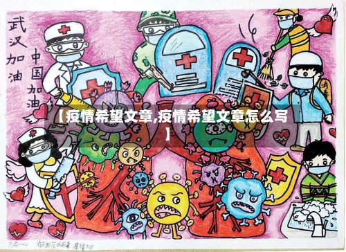 【疫情希望文章,疫情希望文章怎么写】