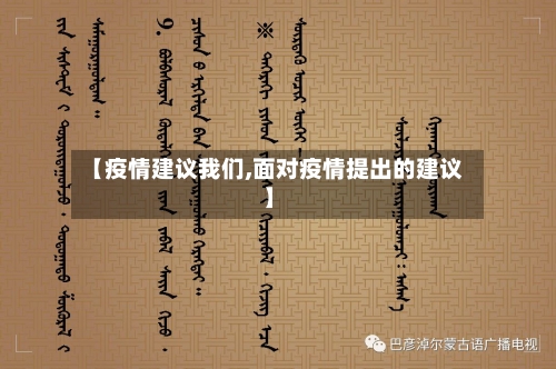 【疫情建议我们,面对疫情提出的建议】