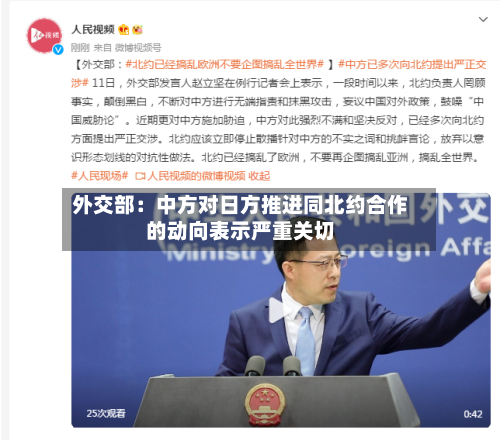 外交部：中方对日方推进同北约合作的动向表示严重关切