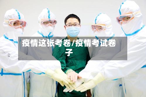 疫情这张考卷/疫情考试卷子