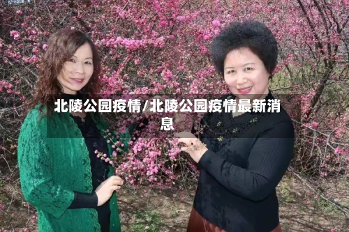 北陵公园疫情/北陵公园疫情最新消息