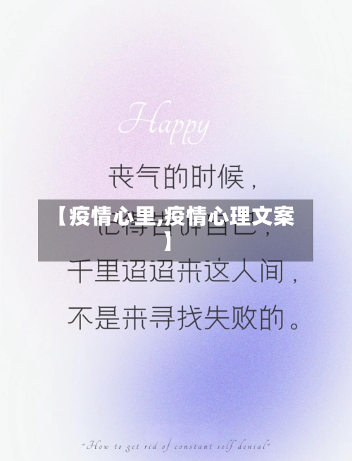 【疫情心里,疫情心理文案】