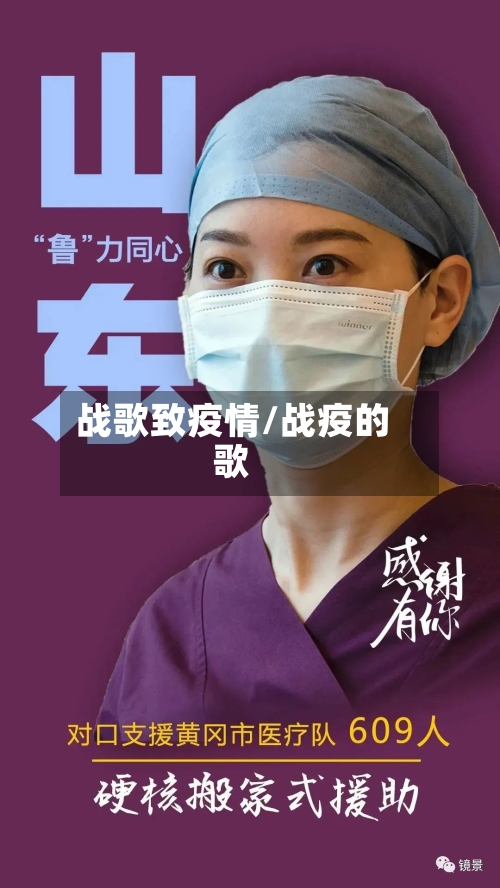 战歌致疫情/战疫的歌
