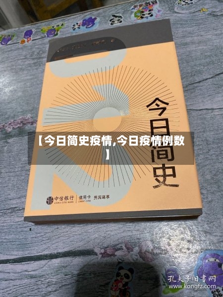 【今日简史疫情,今日疫情例数】