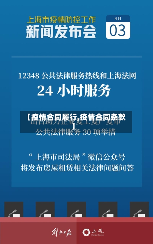 【疫情合同履行,疫情合同条款】