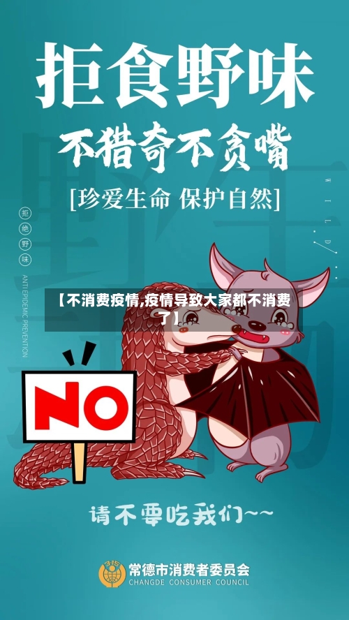 【不消费疫情,疫情导致大家都不消费了】