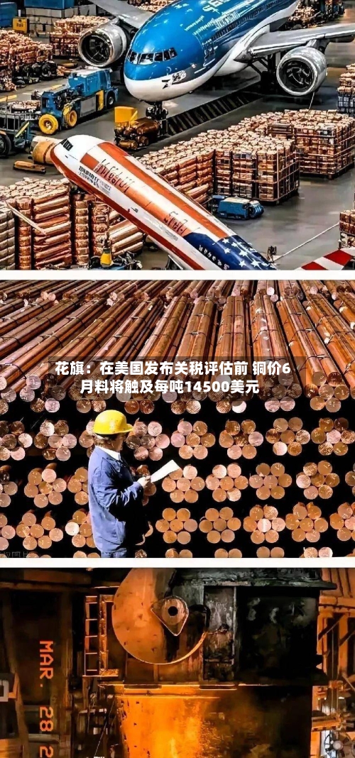 花旗：在美国发布关税评估前 铜价6月料将触及每吨14500美元