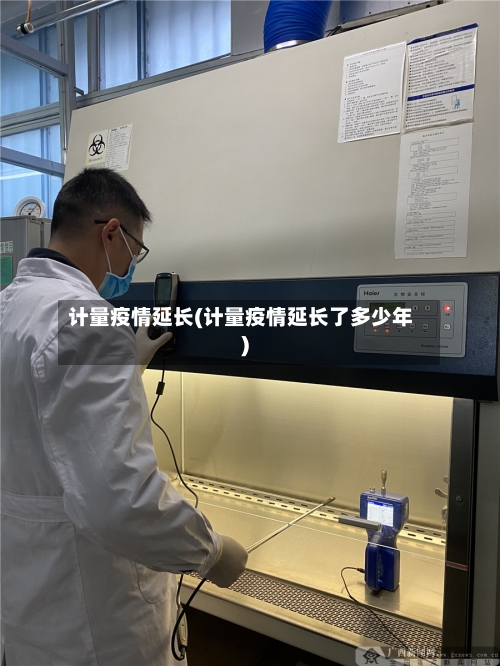 计量疫情延长(计量疫情延长了多少年)