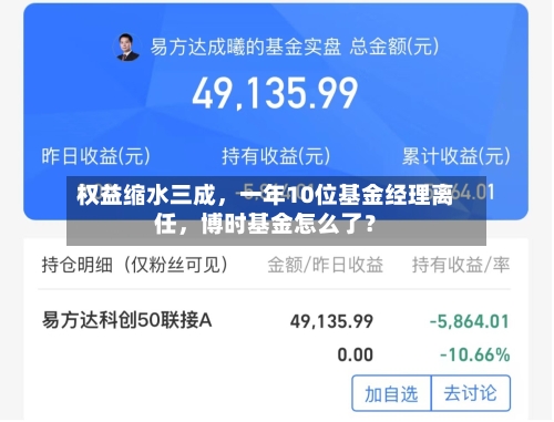 权益缩水三成，一年10位基金经理离任，博时基金怎么了？