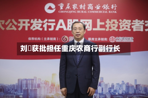 刘祎获批担任重庆农商行副行长