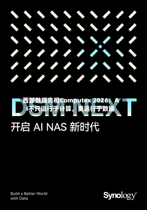 西部数据亮相Computex 2026：AI不只运行于计算，更运行于数据
